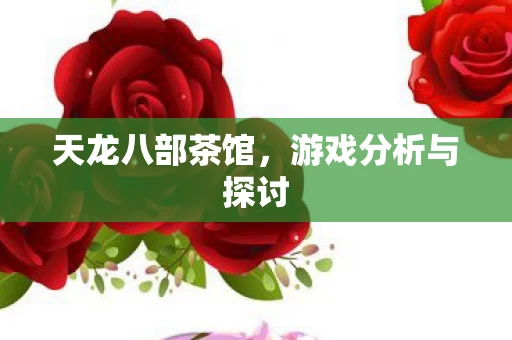 游戏分析与探讨图片