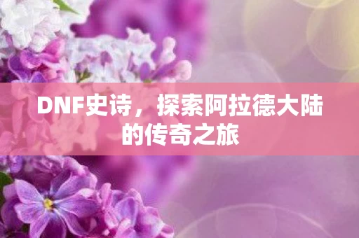 探索阿拉德大陆的传奇之旅图片