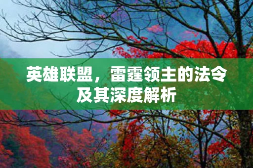 雷霆领主的法令及其深度解析图片