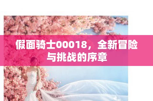 全新冒险与挑战的序章图片
