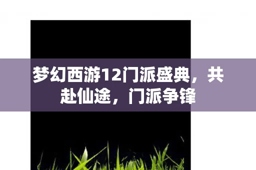梦幻西游12门派盛典图片