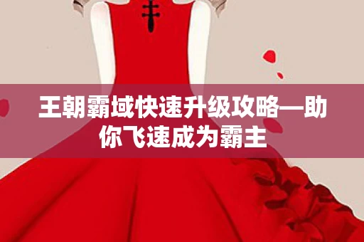 王朝霸域快速升级攻略图片