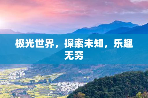 极光世界图片