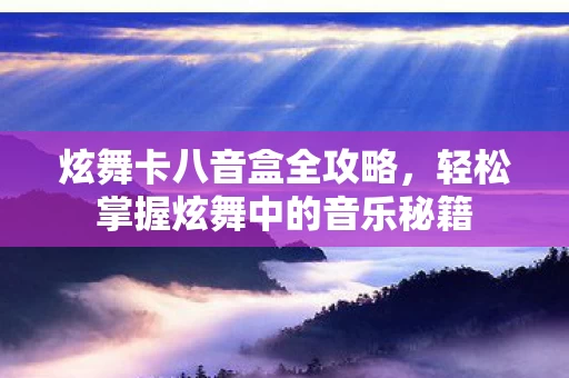 轻松掌握炫舞中的音乐秘籍图片