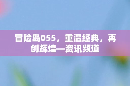 冒险岛055图片