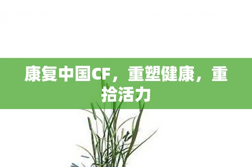 康复中国CF图片