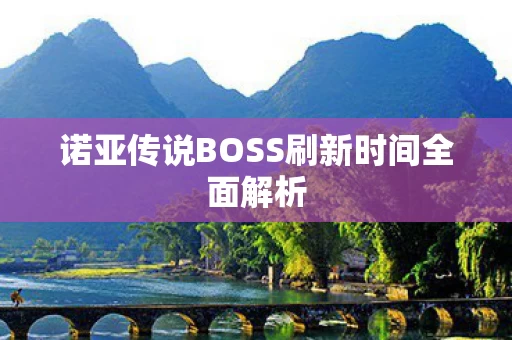 诺亚传说BOSS刷新时间全面解析图片