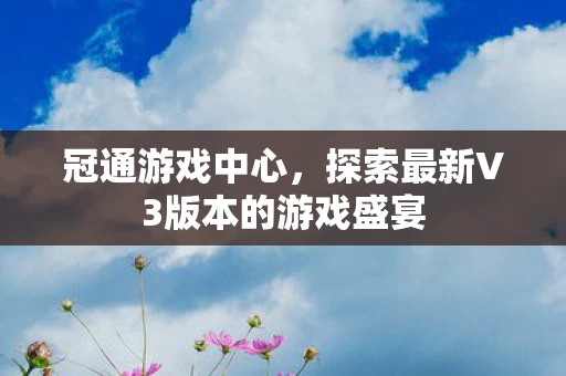 探索最新V3版本的游戏盛宴图片