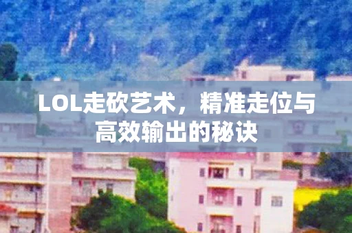 精准走位与高效输出的秘诀图片