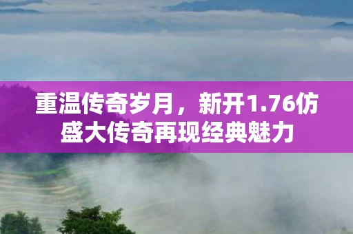 76仿盛大传奇再现经典魅力图片