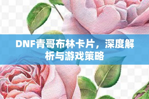 DNF青哥布林卡片图片