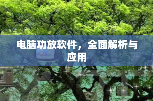 全面解析与应用图片