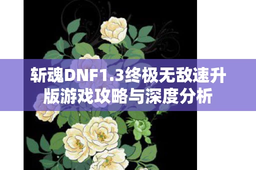 3终极无敌速升版游戏攻略与深度分析图片