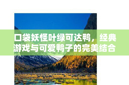 经典游戏与可爱鸭子的完美结合图片