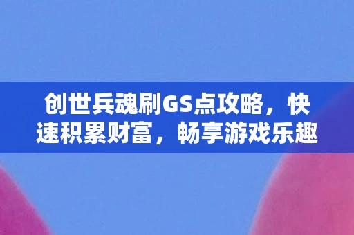 创世兵魂刷GS点攻略图片