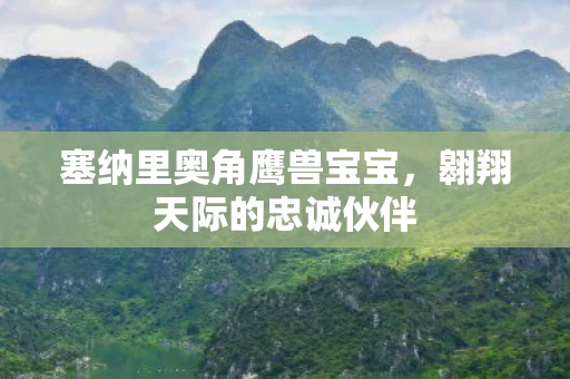 塞纳里奥角鹰兽宝宝图片