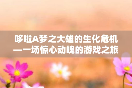 哆啦A梦之大雄的生化危机图片