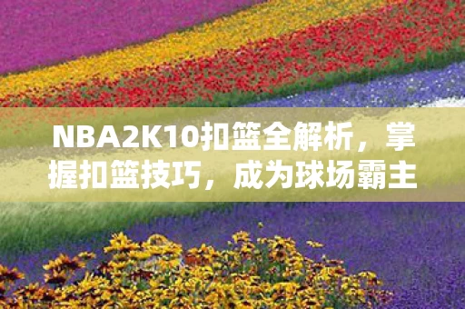 NBA2K10扣篮全解析图片