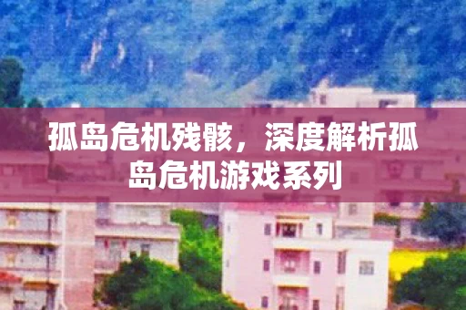 深度解析孤岛危机游戏系列图片