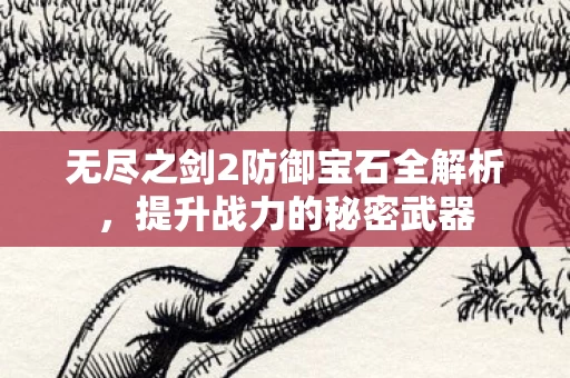 无尽之剑2防御宝石全解析图片