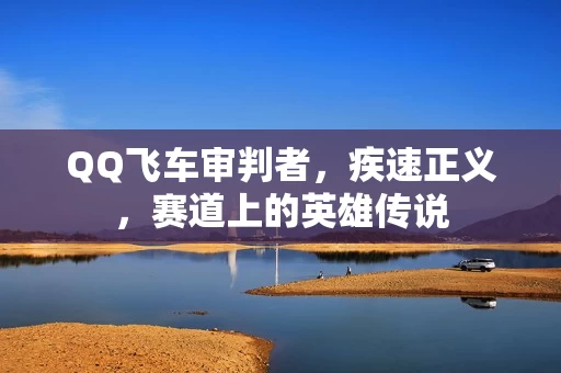 赛道上的英雄传说图片