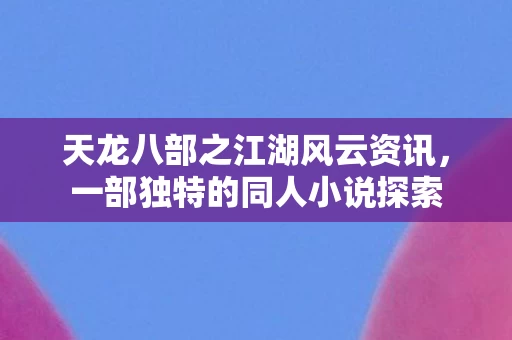 天龙八部之江湖风云资讯图片