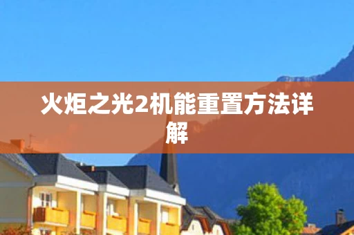 火炬之光2机能重置方法详解图片