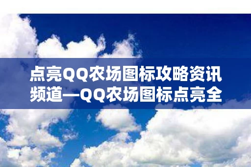 点亮QQ农场图标攻略资讯频道图片