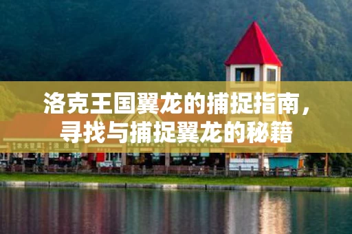 洛克王国翼龙的捕捉指南图片
