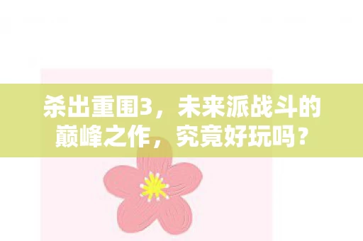 未来派战斗的巅峰之作图片