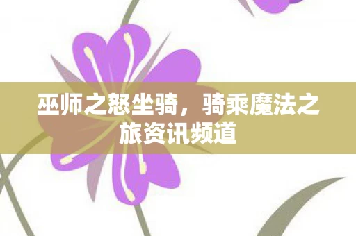 骑乘魔法之旅资讯频道图片