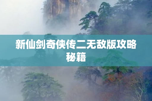 新仙剑奇侠传二无敌版攻略秘籍图片