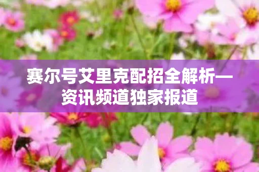 赛尔号艾里克配招全解析图片