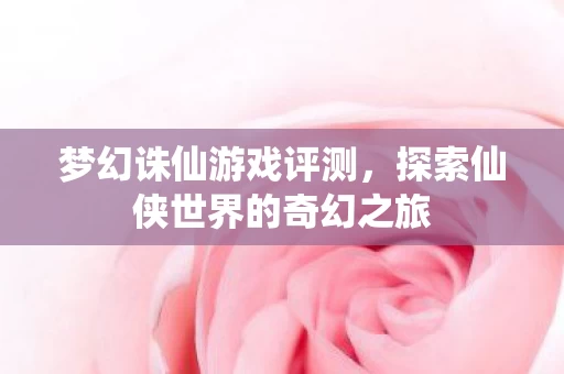 探索仙侠世界的奇幻之旅图片