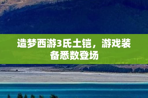 造梦西游3氐土铠图片
