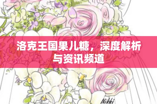 深度解析与资讯频道图片