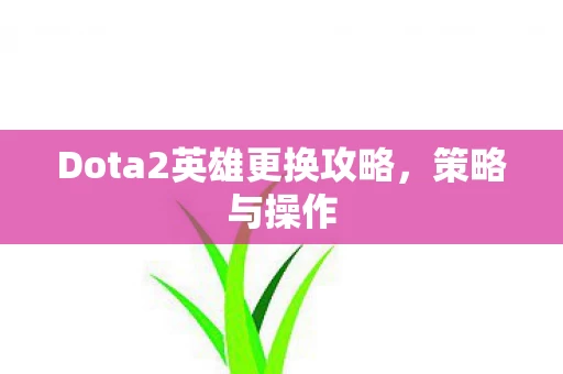 Dota2英雄更换攻略图片