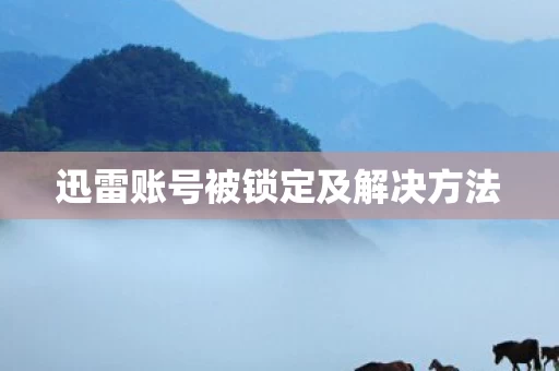 迅雷账号被锁定及解决方法图片