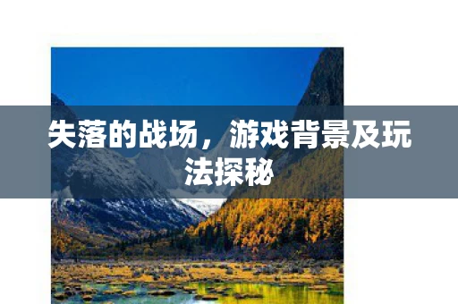 游戏背景及玩法探秘图片