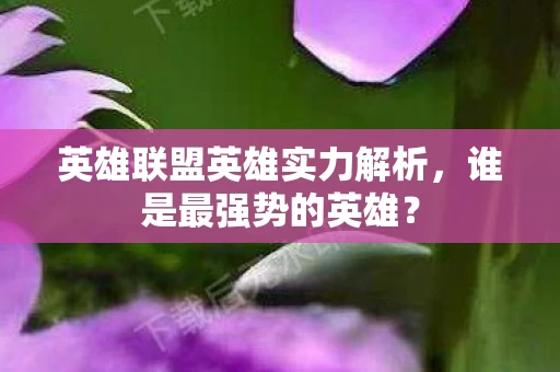 英雄联盟英雄实力解析图片
