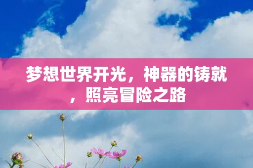 梦想世界开光图片