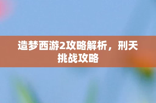 造梦西游2攻略解析图片