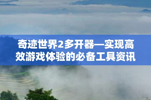实现高效游戏体验的必备工具资讯图片