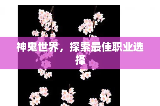 探索最佳职业选择图片