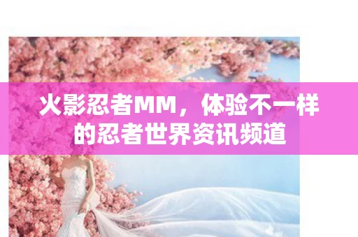 体验不一样的忍者世界资讯频道图片
