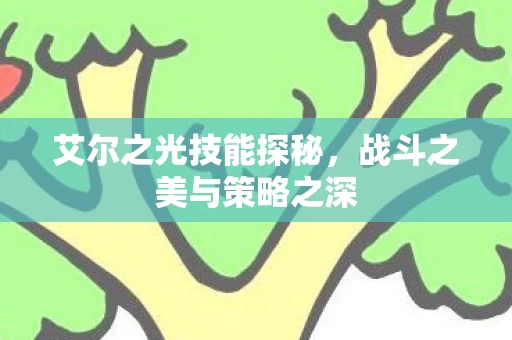 战斗之美与策略之深图片