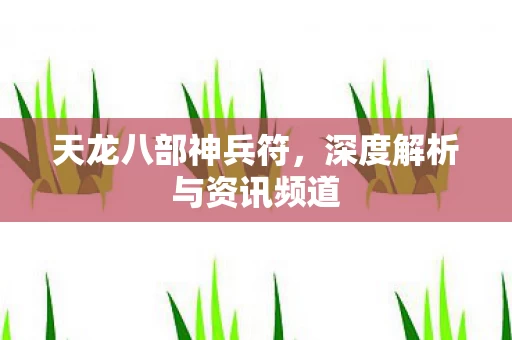 深度解析与资讯频道图片