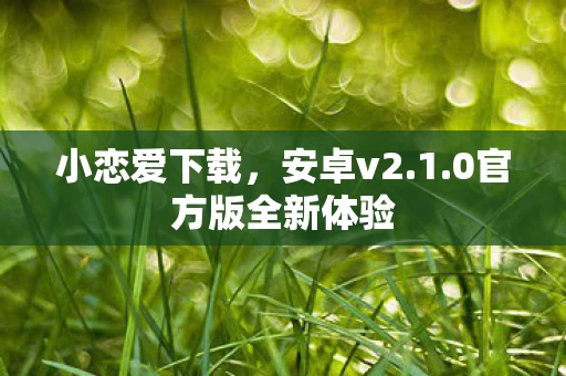 0官方版全新体验图片
