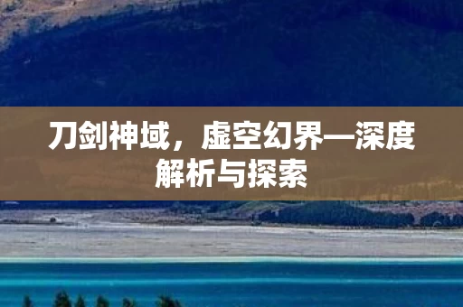 深度解析与探索图片