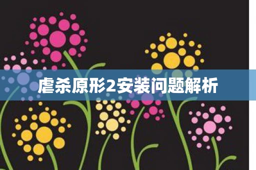 虐杀原形2安装问题解析图片